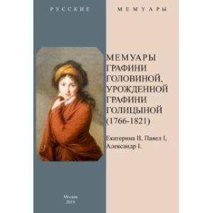 Мемуары графини Головиной, урожденной графини Голицыной
