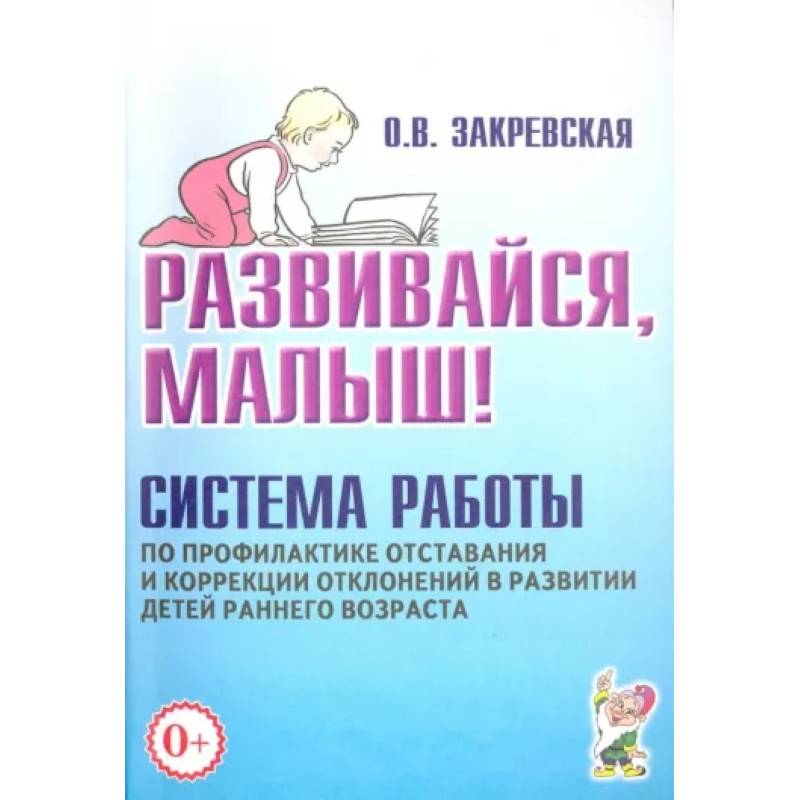 Развивайся, малыш! Система работы по профилактике отставания и коррекции отклонений в развитии детей раннего возраста