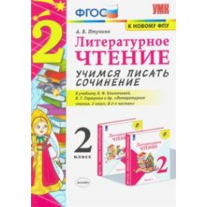 Литературное чтение. 2 класс. Учимся писать сочинение. К учебнику Л.Ф. Климановой, В.Г. Горецкого