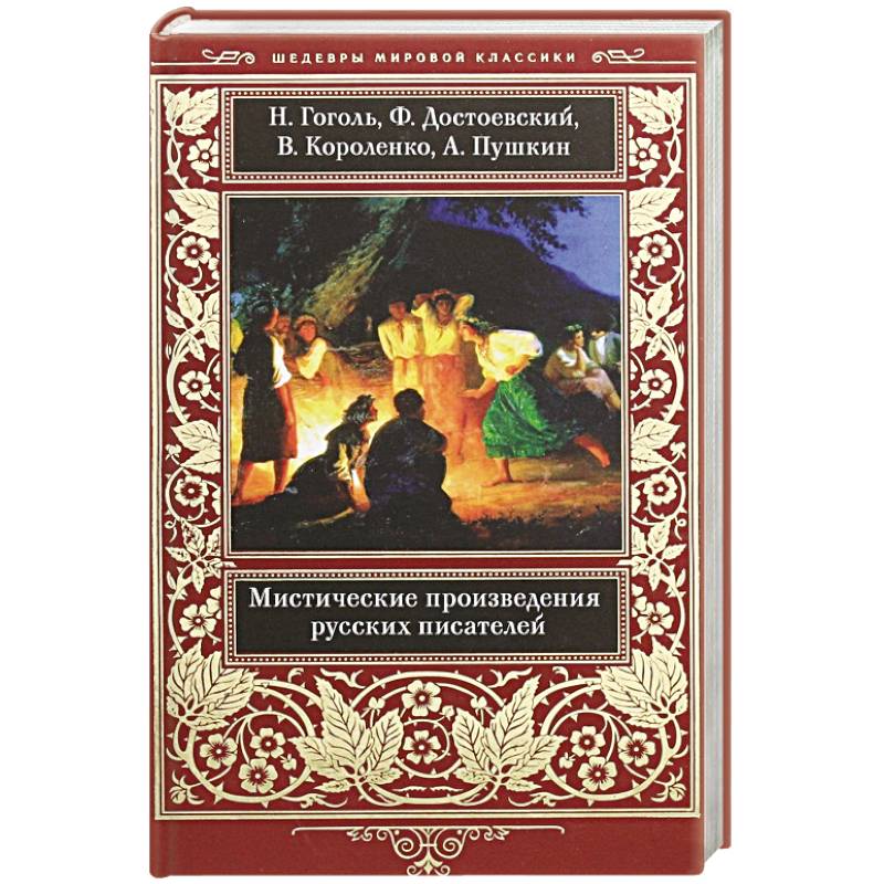 Русские мистические произведения. Произведения русских писателей. Лермонтов про осетин. Книга пиковая дама черный обряд. Самые загадочные произведения.
