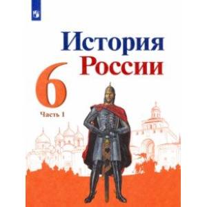 История России. 6 класс. Учебник. В 2-х частях. Часть 1. ФГОС