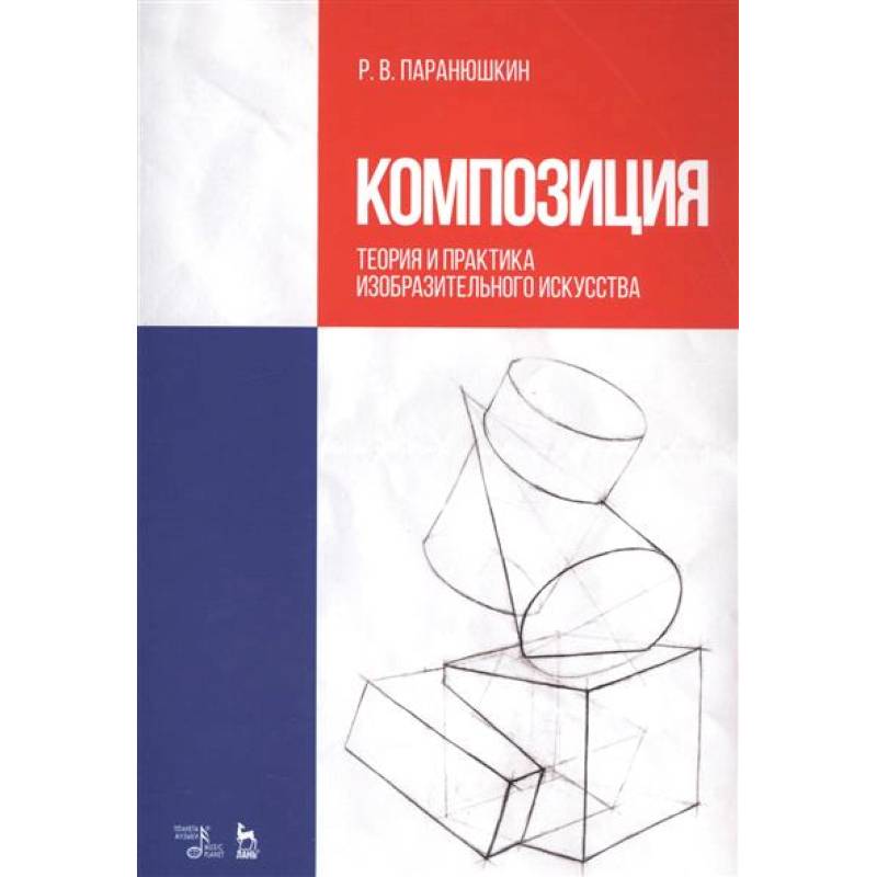Композиция. Теория и практика изобразительного искусства. Учебное пособие