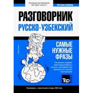 Узбекский разговорник и тематический словарь 3000 слов