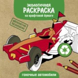 Гоночные машины