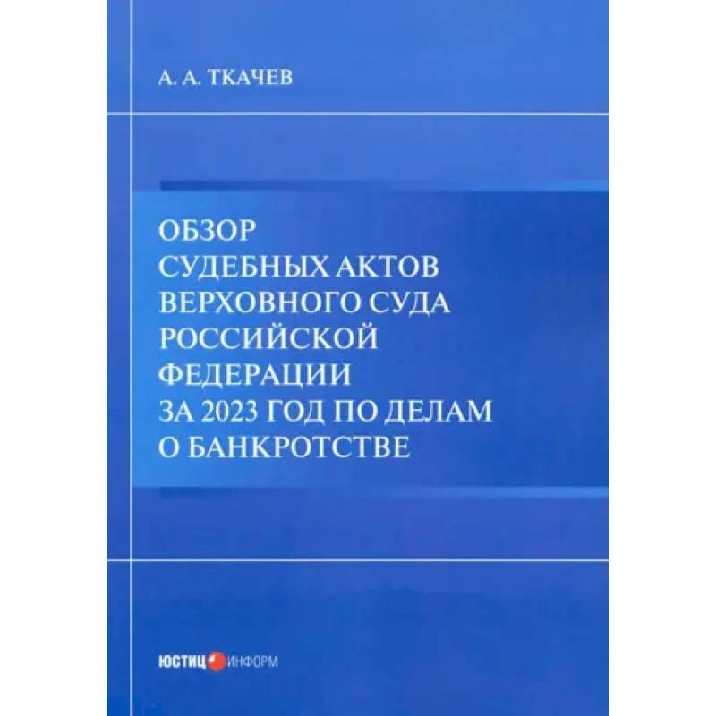 Обзор судебных актов Верховного Суда РФ за 2023 год по делам о банкротстве