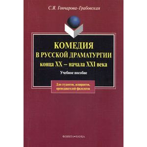 Комедия в русской драматургии конца XX - начала XXI века