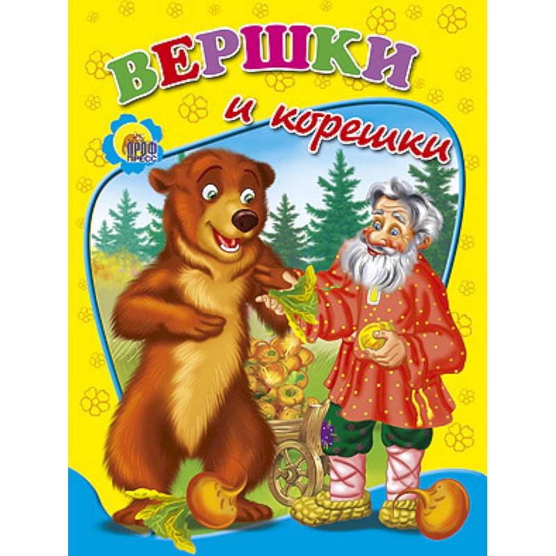 Вершки и корешки