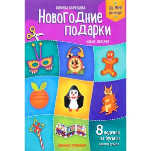 Новогодние подарки. Новые поделки. Книжка-вырезалка