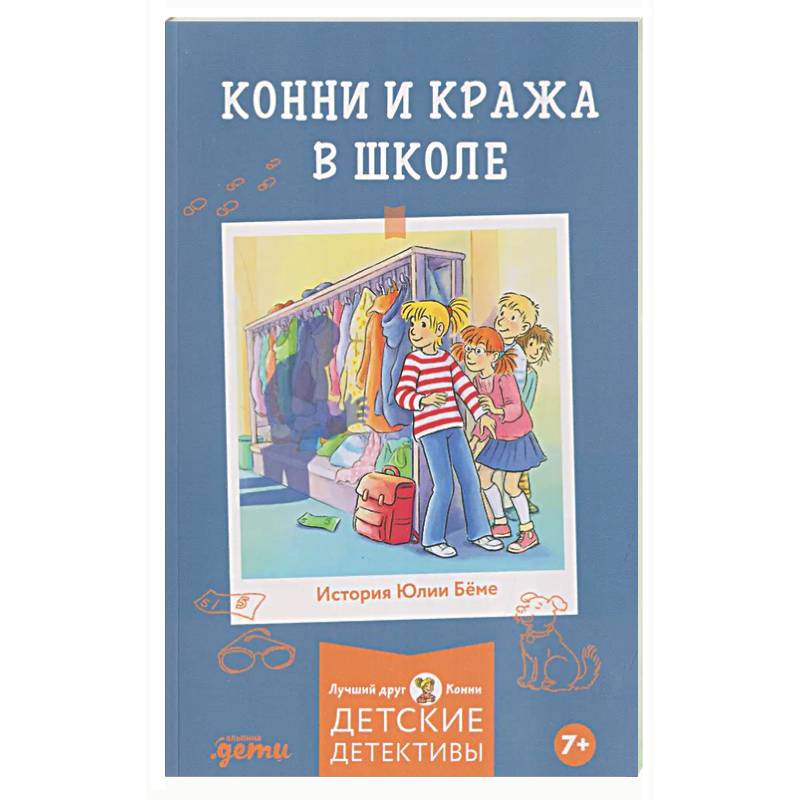Конни и кража в школе