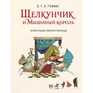 Щелкунчик и Мышиный король