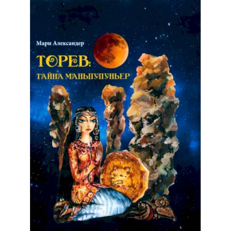 Торев.Тайна Маньпупньер