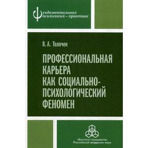Профессиональная карьера как социально-психологический феномен