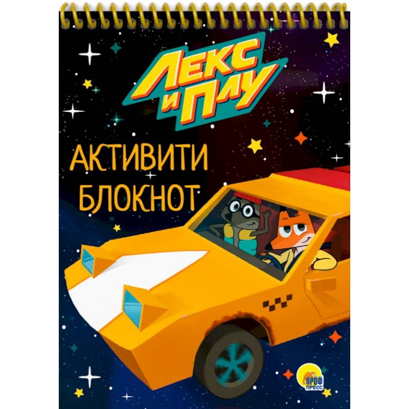 Активити-блокнот. Лекс и Плу