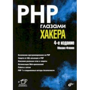 PHP глазами хакера