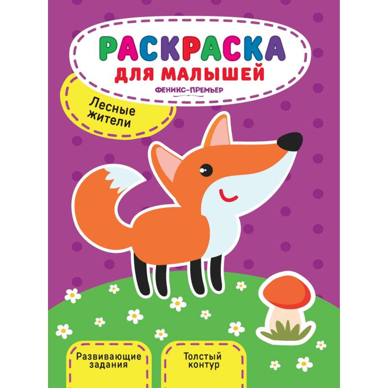 Лесные жители. Книжка-раскраска