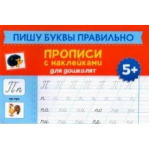Пишу буквы правильно. Прописи с наклейками для дошкольников
