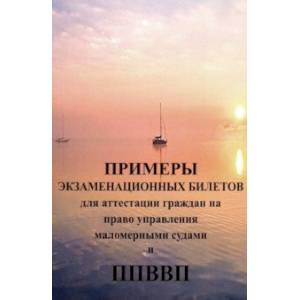Примеры экзаменационных билетов для аттестации граждан на право управления маломерными судами