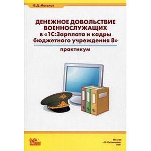 Денежное довольствие военнослужащих