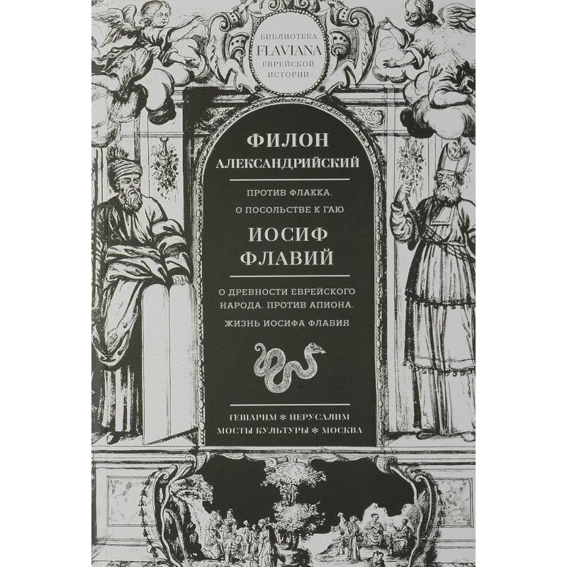 Филон Александрийский. Против Флакка. О посольстве к Гаю. Иосиф Флавий. О древности еврейского народа. Против Апиона. Жизнь Иосифа Флавия