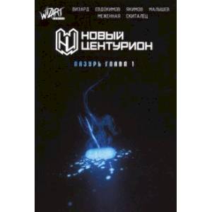 Новый Центурион. Лазурь. Глава 1
