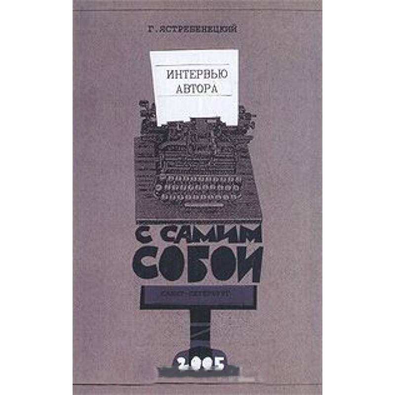Интервью автора с самим собой