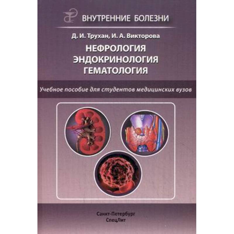 Нефрология. Эндокринология. Гематология. Учебное пособие для студентов медицинских вузов. Гриф УМО вузов России