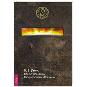 Проект 'Монток'. Раскрыть тайну 'Феникса'