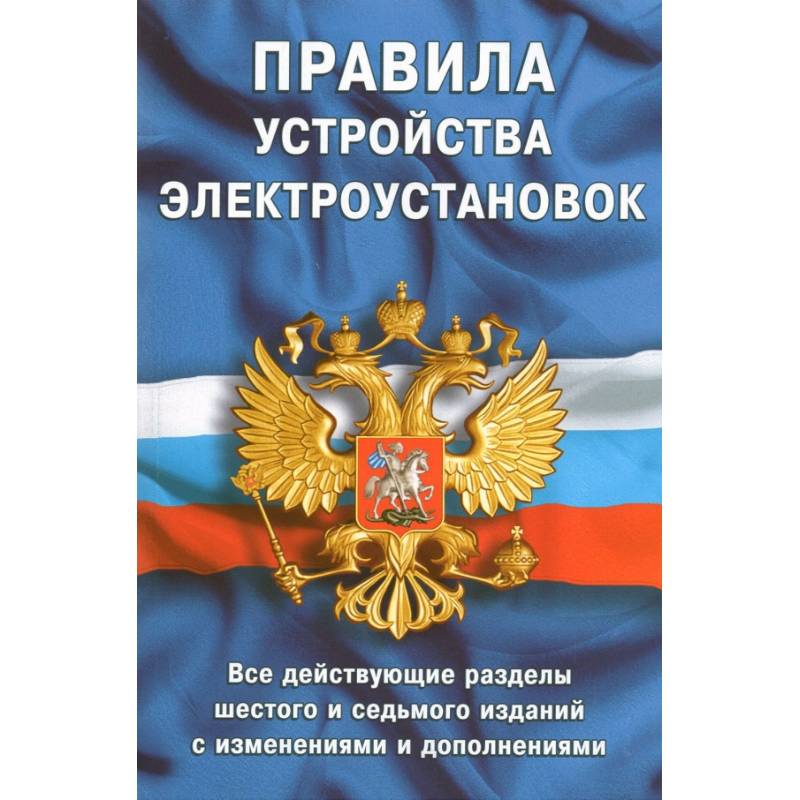 Правила устройства электроустановок.Все действ.разделы 6-го и 7-го изд.с изменен. и дополнениями