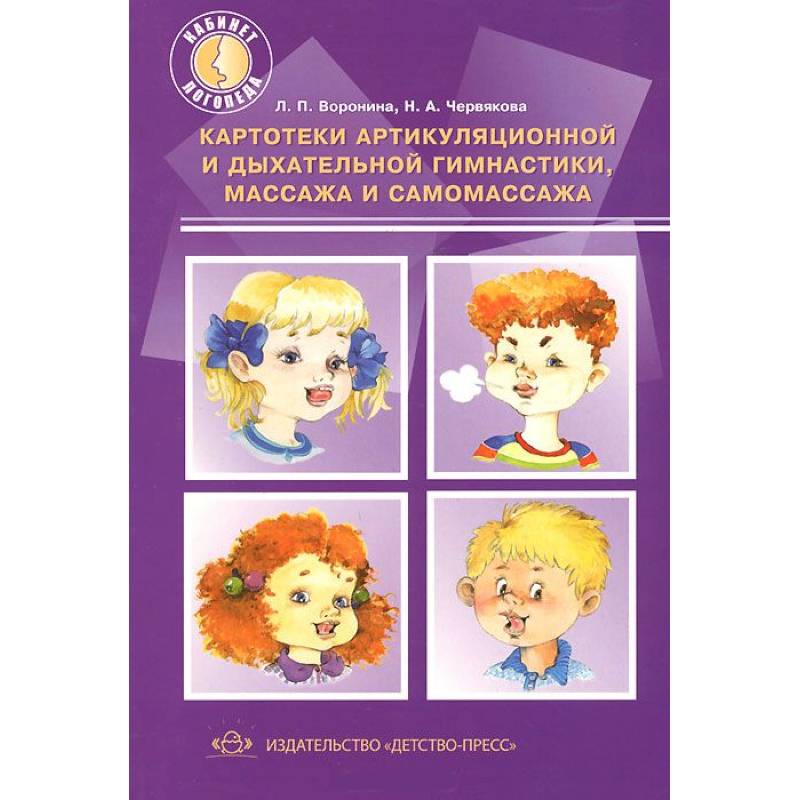 Картотеки артикуляцинной и дыхательной гимнастики, массажа и самомассажа