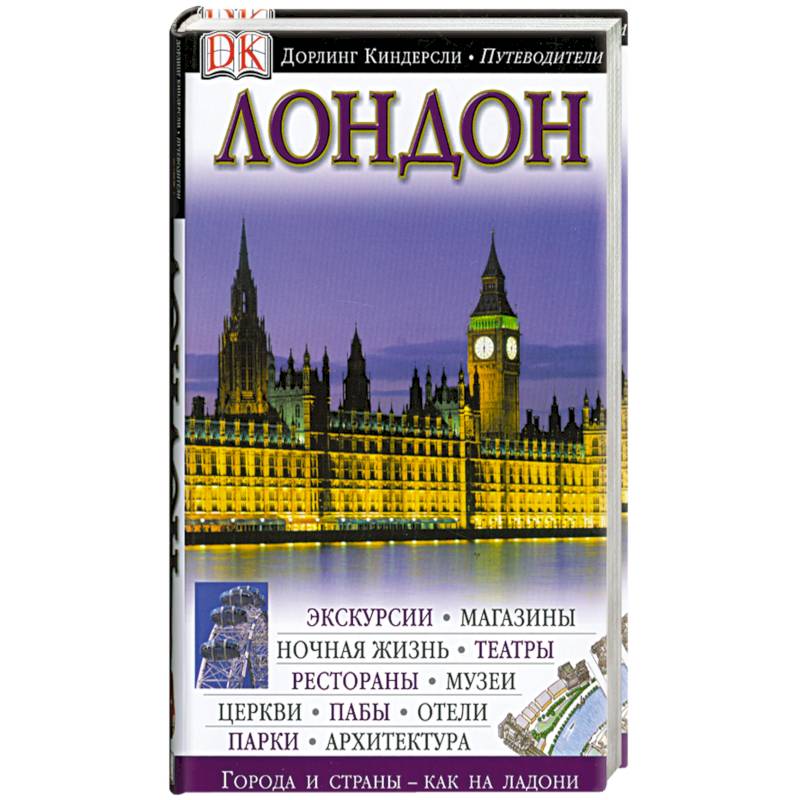 Путеводитель киндерсли. Путеводитель Дорлинг Киндерсли Европа. Путеводитель Dorling Kindersley Венгрия. Путеводитель Дорлинг Киндерсли Канада новый. Путеводитель Лондон Дорлинг Киндерсли.