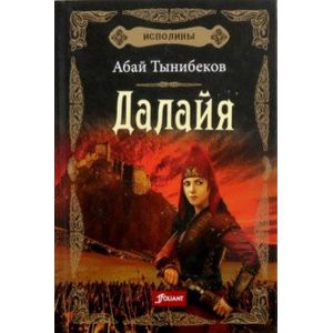 Исполины. Книга 1. Далайя