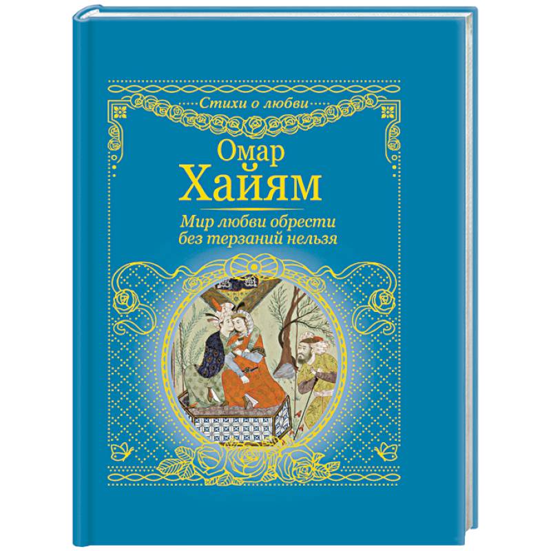 Мир любви обрести без терзаний нельзя