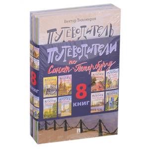 Путеводители по Санкт-Петербургу (комплект из 8 книг)