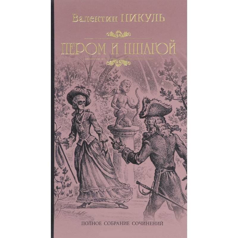 Слушать аудиокнигу пикуля пером и шпагой. Пером и шпагой. Пикуль в.с.. Книга и шпага. Иллюстрация к книге пером и шпагой. Пером и шпагой Валентин Пикуль книга.