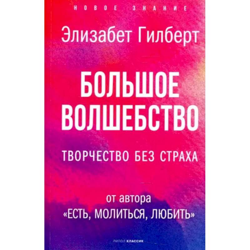 Большая магия. Большое волшебство книга.