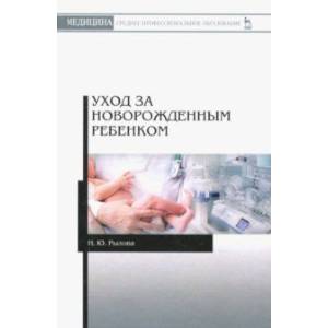 Уход за новорожденным ребенком. Учебное пособие