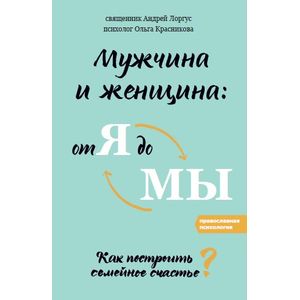 Мужчина и женщина. От я до мы. Как построить семейное счастье
