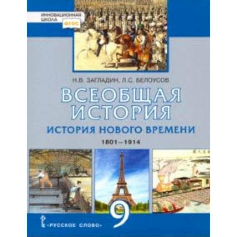 Всеобщая история. История нового времени. 1801-1914. 9 класс. Учебник. ФГОС