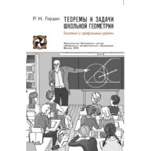 Теоремы и задачи школьной геометрии. Базовый и профильный уровни
