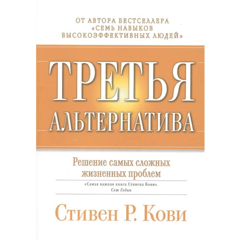 Третья альтернатива: Решение самых сложных жизненных проблем.