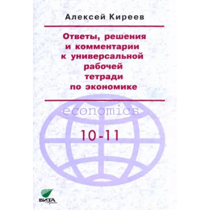 Ответы, решения и комментарии к универсальной рабочей тетради по экономике
