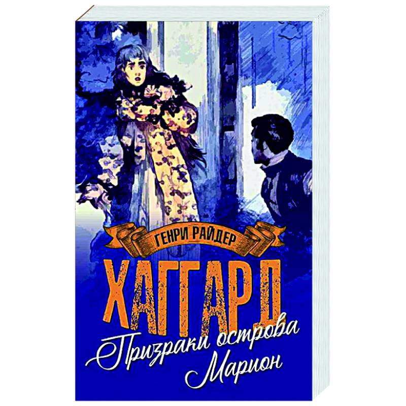 Призраки острова Марион. Доктор Терн