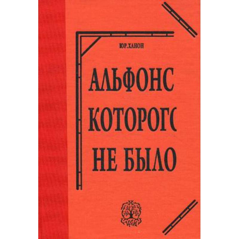 Альфонс, которого не было