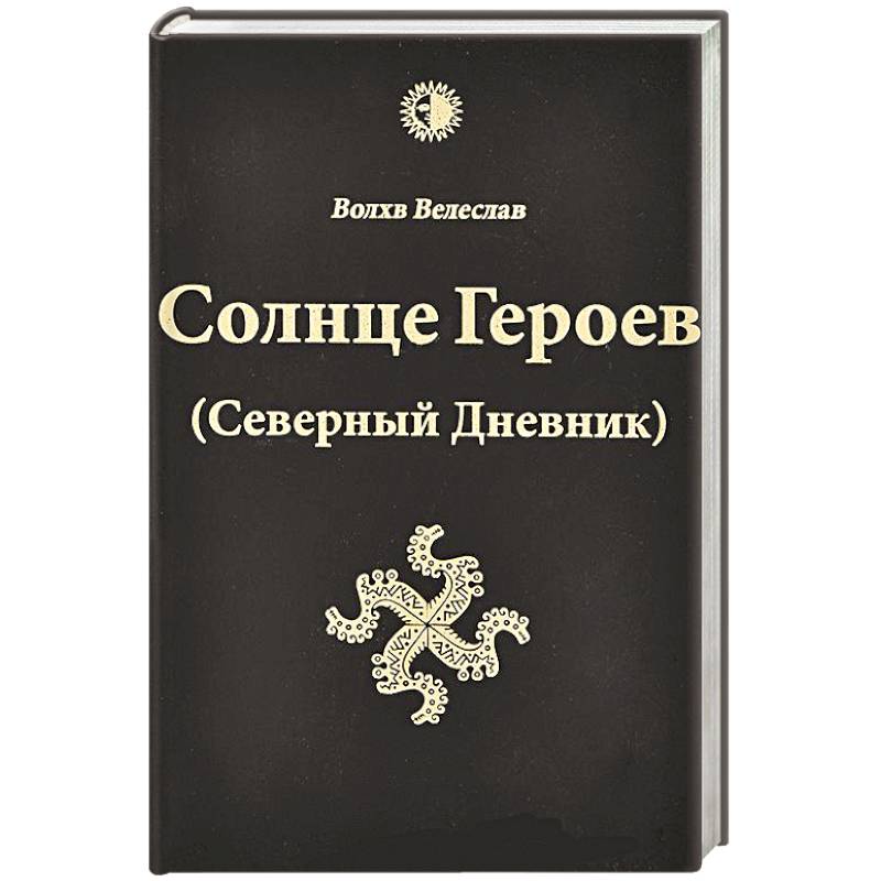 Солнце героев (Северный Дневник) с ветными иллюстрациями
