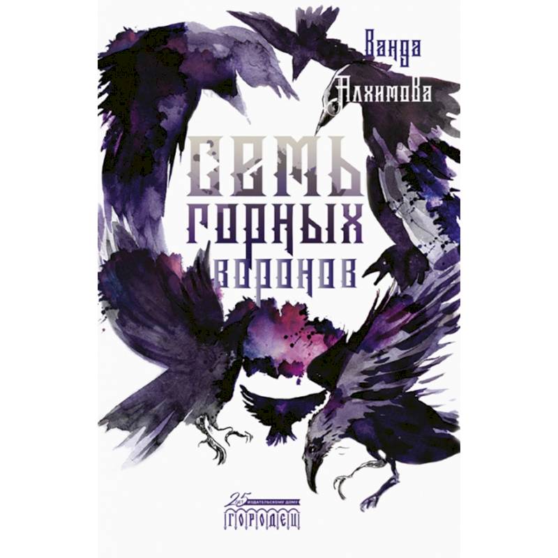 Семь горных воронов