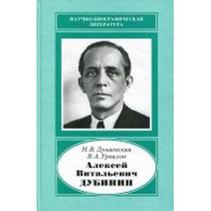 Алексей Витальевич Дубинин, 1903-1953. У истоков телевизионной индустрии
