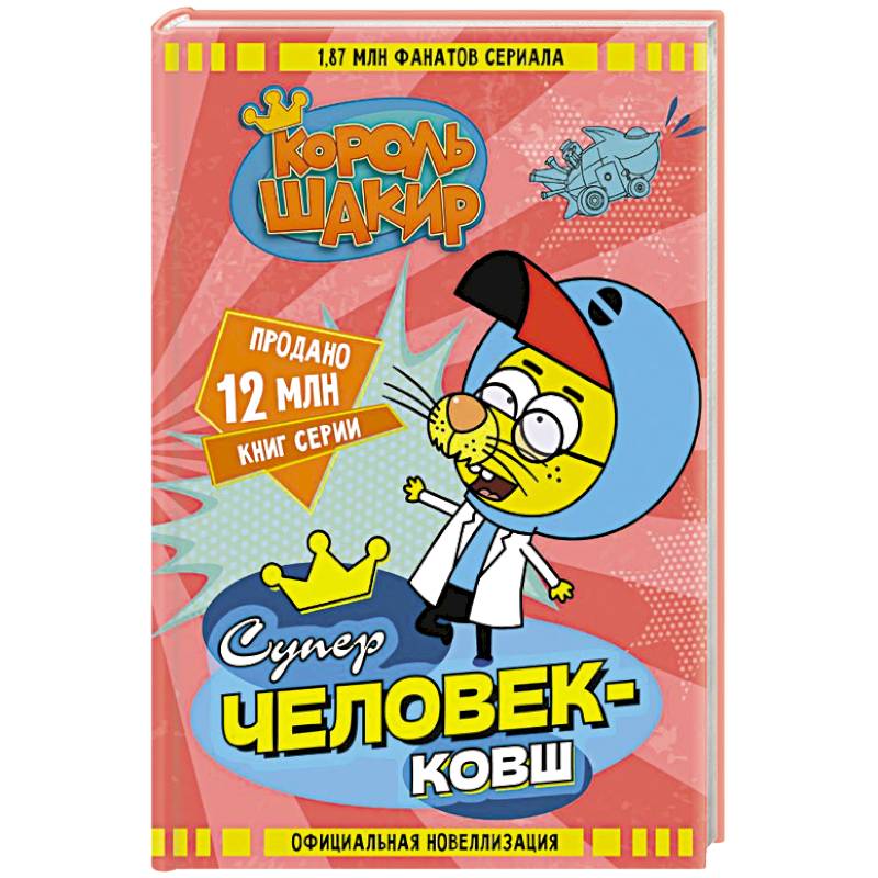 Король Шакир. Суперчеловек-ковш