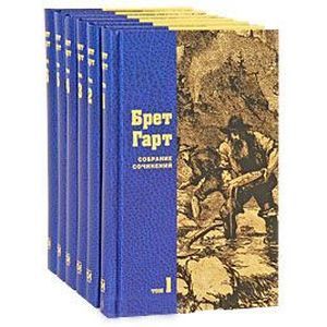 Брет Гарт. Собрание сочинений в 6 томах (комплект)