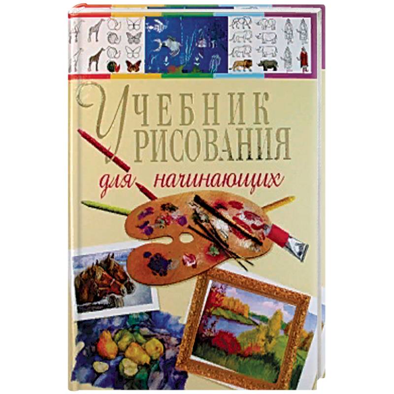 Учебник Рисования Для Начинающих — Купить Книги На Русском Языке В.