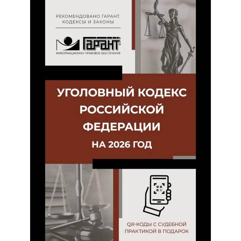 Уголовный кодекс Российской Федерации на 2026 год. QR-коды с судебной практикой в подарок